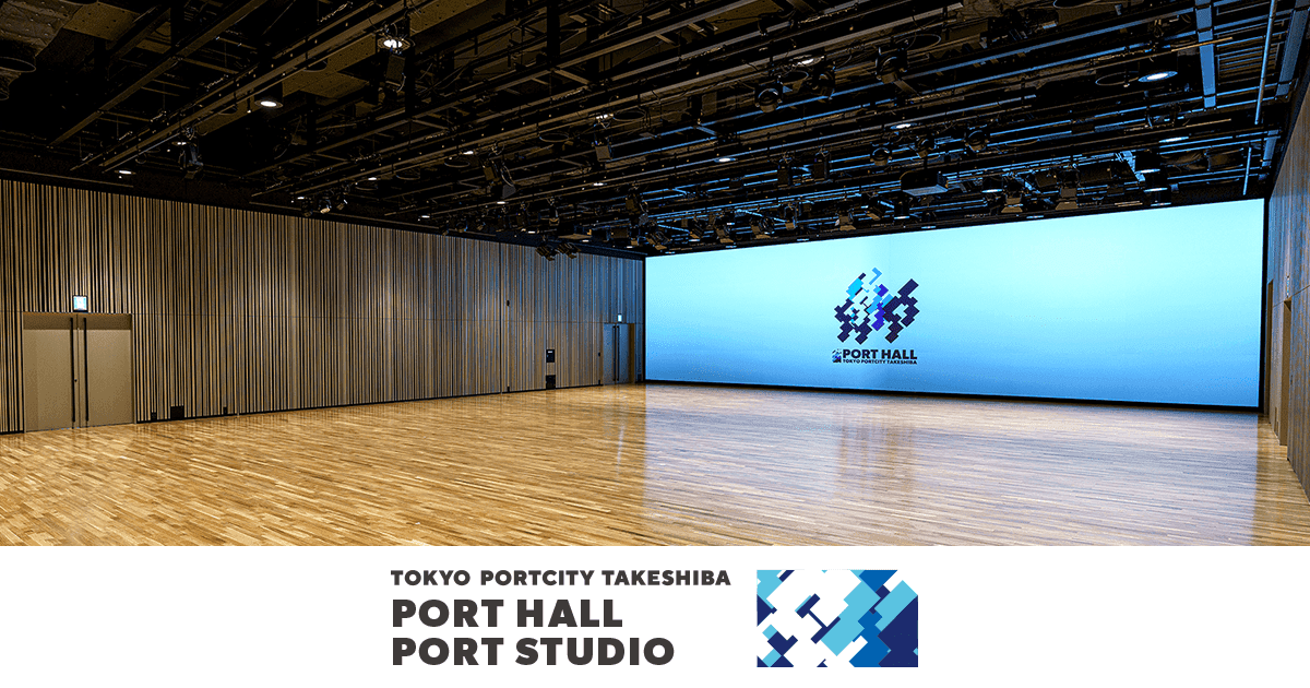 東京ポートシティ竹芝 ポートホール / ポートスタジオ. Minato